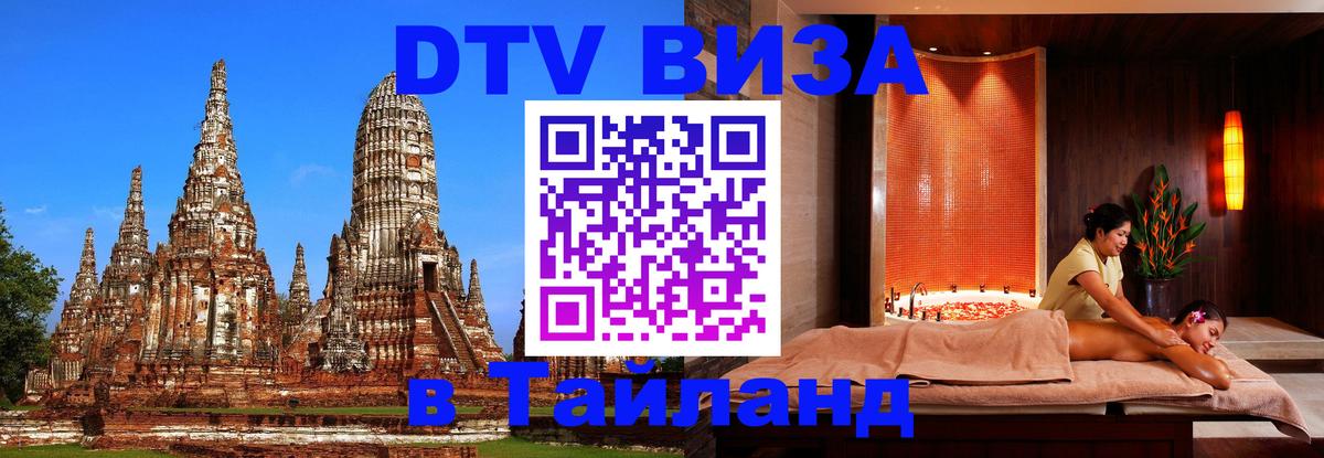Электронная виза DTV в Тайланд Волжский 