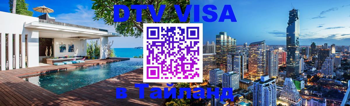 DTV виза Тайланд Волжский 